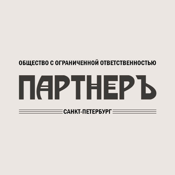 Наш постоянный клиент ООО ПАРТНЕРЪ
